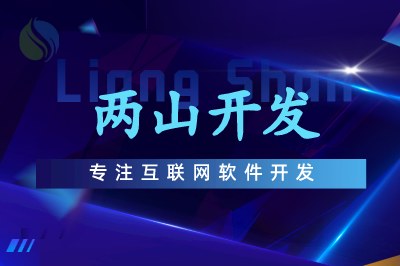 兩山開(kāi)發(fā)