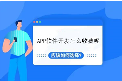 APP軟件開發(fā)怎么收費呢？(圖1)