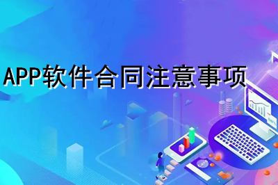 APP軟件合同注意事項有哪些？（下）(圖1)