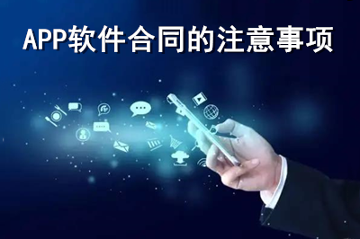 APP軟件合同注意事項(xiàng)有哪些？（上）(圖1)