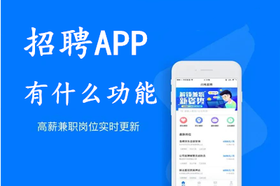 招聘APP開(kāi)發(fā)的意義及招聘APP有什么功能呢？