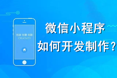 微信小程序如何開發(fā)制作？(圖1)