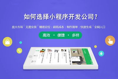 如何選擇小程序開發(fā)公司？(圖1)