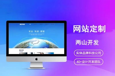 網(wǎng)站定制優(yōu)勢(shì)是什么呢？
