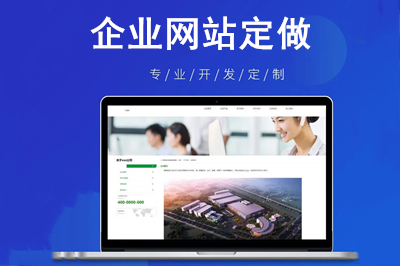 企業(yè)網(wǎng)站定做會(huì)給企業(yè)帶來(lái)哪些價(jià)值呢？