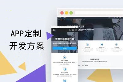 APP定制開發(fā)方案怎么做？(圖1)