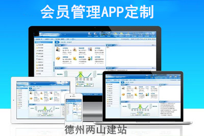 會(huì)員管理APP定制有哪些功能優(yōu)勢？