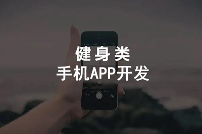 健身手機(jī)APP開發(fā)具有什么意義？(圖1)