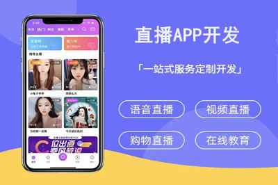 如何選擇一家靠譜的直播APP開發(fā)公司呢(圖1) 如何選擇一家靠譜的直播APP開發(fā)公司呢(圖1)