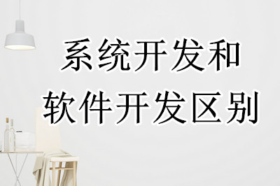 軟件開發(fā)和系統(tǒng)開發(fā)有什么區(qū)別(圖1) 軟件開發(fā)和系統(tǒng)開發(fā)有什么區(qū)別(圖1)