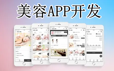 美容APP開發(fā)有什么優(yōu)勢(圖1) 美容APP開發(fā)有什么優(yōu)勢(圖1)