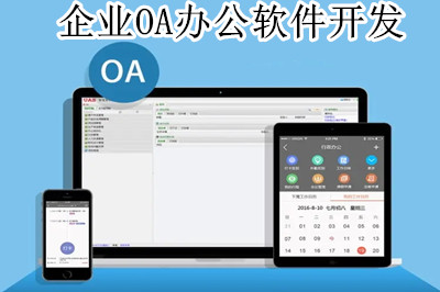 企業(yè)OA辦公軟件開發(fā)前都要做哪些準備工作(圖1) 企業(yè)OA辦公軟件開發(fā)前都要做哪些準備工作(圖1)
