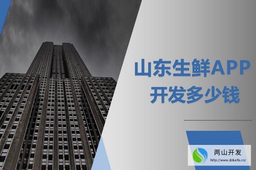 山東生鮮APP開發(fā)多少錢(圖1) 山東生鮮APP開發(fā)多少錢(圖1)