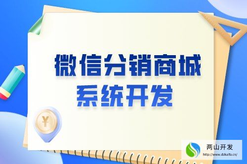 微信分銷商城系統(tǒng)開發(fā)有什么意義(圖1) 微信分銷商城系統(tǒng)開發(fā)有什么意義(圖1)