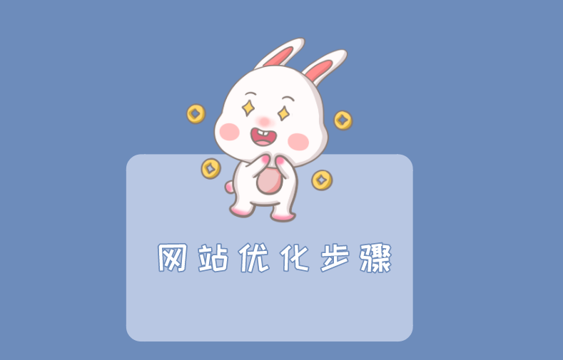 網(wǎng)站制作完成后的優(yōu)化工作(圖1) 網(wǎng)站制作完成后的優(yōu)化工作(圖1)