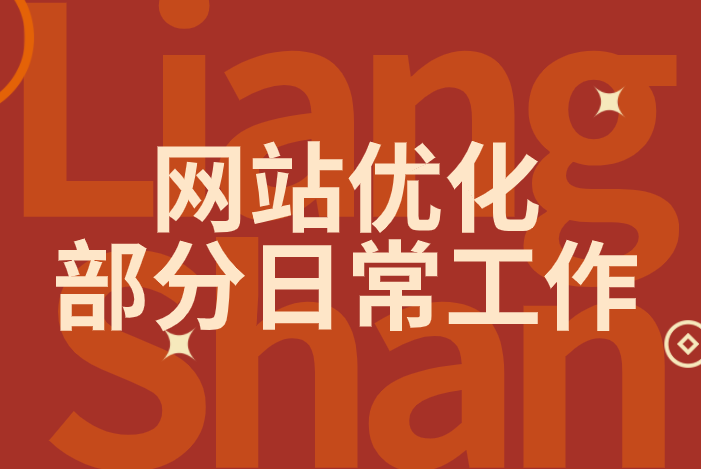網(wǎng)站優(yōu)化部分日常(圖1)