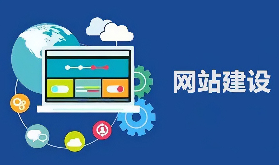 網站建設如何增強訪客信任感