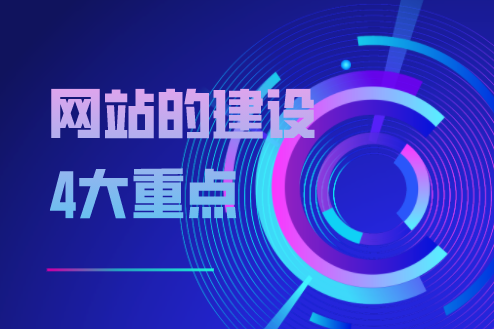 網(wǎng)站的建設(shè)4大重點(diǎn)(圖1) image.png