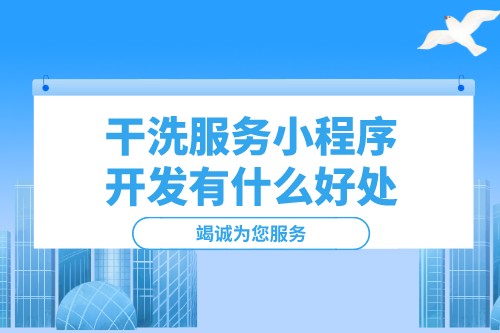 干洗服務(wù)小程序開發(fā)有什么好處(圖1) 干洗服務(wù)小程序開發(fā)有什么好處(圖1)