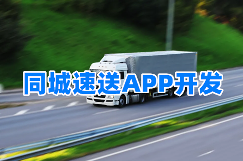 同城速送APP開發(fā)對三大群體的優(yōu)勢(圖2) 同城速送APP開發(fā)對三大群體的優(yōu)勢(圖2)