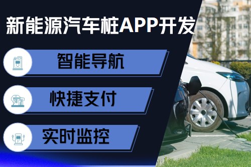 新能源汽車充電樁app開發(fā)設(shè)計方案(圖2) 新能源汽車充電樁app開發(fā)設(shè)計方案(圖2)