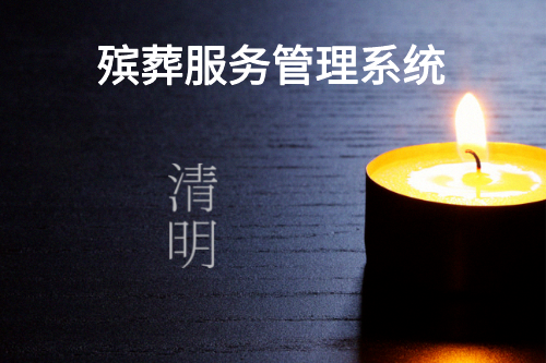 殯葬服務(wù)管理系統(tǒng)設(shè)計(jì)開發(fā)的目的(圖2) 殯葬服務(wù)管理系統(tǒng)設(shè)計(jì)開發(fā)的目的(圖2)