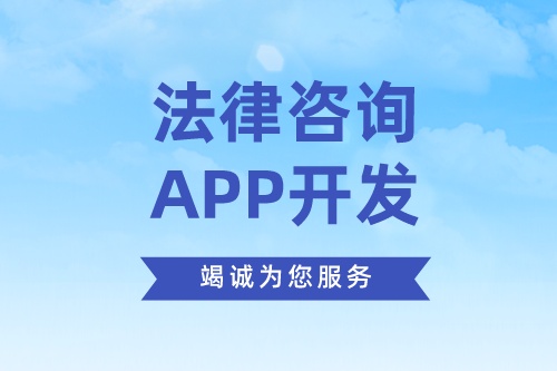 德州法律咨詢(xún)app開(kāi)發(fā)方案需要考慮哪些因素(圖2) 德州法律咨詢(xún)app開(kāi)發(fā)方案需要考慮哪些因素(圖2)