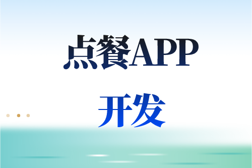 德州點(diǎn)餐APP開發(fā)多少錢(圖2) 德州點(diǎn)餐APP開發(fā)多少錢(圖2)