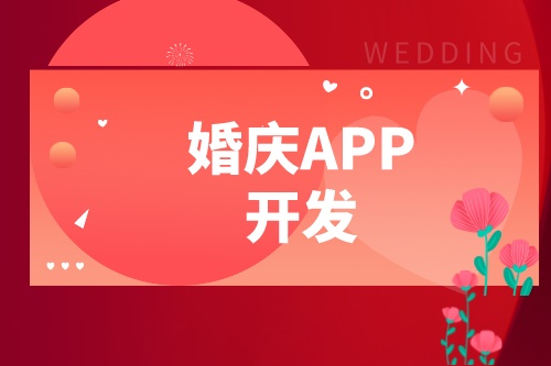 婚慶APP開發(fā)設(shè)計方案(圖1) 婚慶APP開發(fā)設(shè)計方案(圖1)