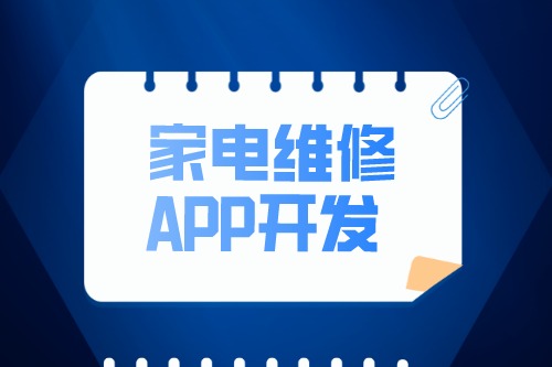 家電維修APP開發(fā)設(shè)計方案(圖2)