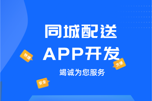 ?德州同城配送APP開發(fā):同城配送APP開發(fā)設計思路(圖1) ?德州同城配送APP開發(fā):同城配送APP開發(fā)設計思路(圖1)