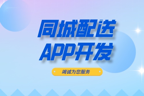 ?德州同城配送APP開發(fā):同城配送APP開發(fā)設計思路(圖2) ?德州同城配送APP開發(fā):同城配送APP開發(fā)設計思路(圖2)