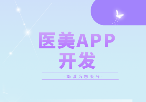 德州醫(yī)美APP開發(fā)方案(圖1) 德州醫(yī)美APP開發(fā)方案(圖1)