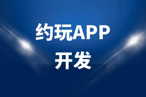 德州約玩APP開發(fā)多少錢(圖1) 德州約玩APP開發(fā)多少錢(圖1)