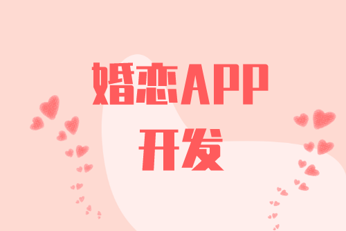 婚戀APP開發(fā)有什么功能(圖2) 婚戀APP開發(fā)有什么功能(圖2)