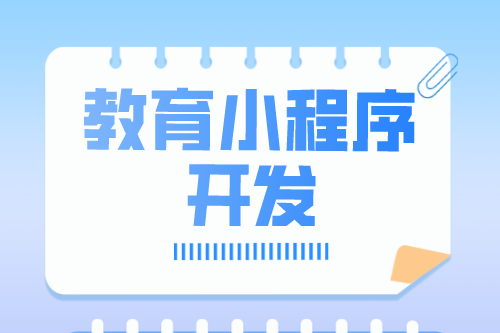 教育小程序開(kāi)發(fā)功能介紹(圖1)