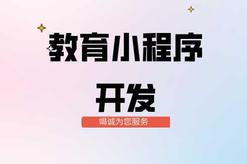 教育小程序開(kāi)發(fā)功能介紹(圖2)