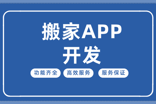 搬家APP開(kāi)發(fā)價(jià)值分析
