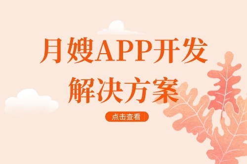 月嫂app開發(fā)解決方案(圖1) 月嫂app開發(fā)解決方案(圖1)