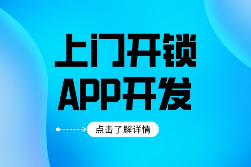 上門開鎖app開發(fā)應(yīng)該具備什么功能(圖1) 上門開鎖app開發(fā)應(yīng)該具備什么功能(圖1)