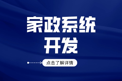 家政服務(wù)系統(tǒng)開發(fā)有什么好處(圖2)