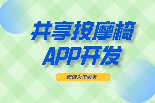 共享按摩椅APP開發(fā)應(yīng)具備什么功能(圖1) 共享按摩椅APP開發(fā)應(yīng)具備什么功能(圖1)