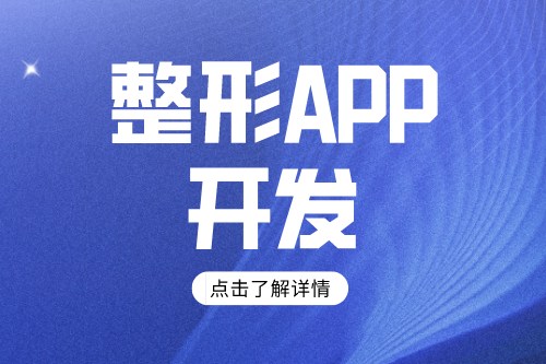 整形app開發(fā)方案及功能介紹(圖1)