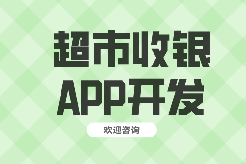 超市收銀APP開(kāi)發(fā)功能介紹(圖2) 超市收銀APP開(kāi)發(fā)功能介紹(圖2)