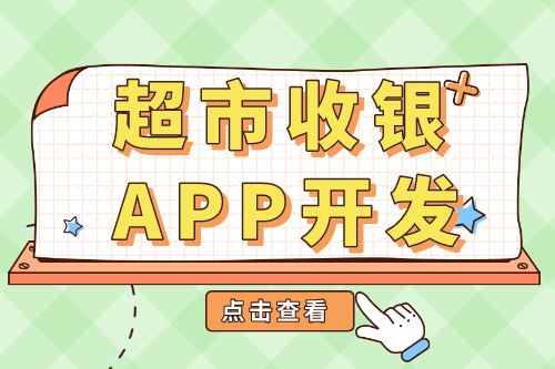 超市收銀APP開(kāi)發(fā)功能介紹(圖1) 超市收銀APP開(kāi)發(fā)功能介紹(圖1)