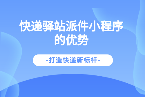 快遞驛站派件小程序的優(yōu)勢(shì)(圖1) 副本_國內(nèi)物流快遞業(yè)務(wù)宣傳海報(bào)簡約風(fēng)__2023-03-08 13_32_44.png