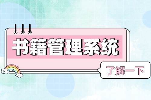 書籍管理系統(tǒng)對(duì)圖書館的優(yōu)勢(shì)(圖1) 書籍管理系統(tǒng)對(duì)圖書館的優(yōu)勢(shì)(圖1)