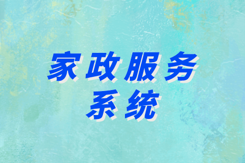 家政服務(wù)系統(tǒng)助力企業(yè)實現(xiàn)智慧家政(圖2)
