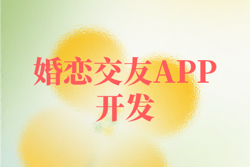 婚戀交友APP開(kāi)發(fā)需要具備的功能(圖1) 婚戀交友APP開(kāi)發(fā)需要具備的功能(圖1)