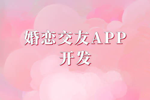 婚戀交友APP開(kāi)發(fā)需要具備的功能(圖2) 婚戀交友APP開(kāi)發(fā)需要具備的功能(圖2)